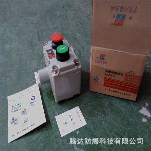 南京la53-2(ct6)防爆开关按钮 铝合金控制按钮盒工厂现货