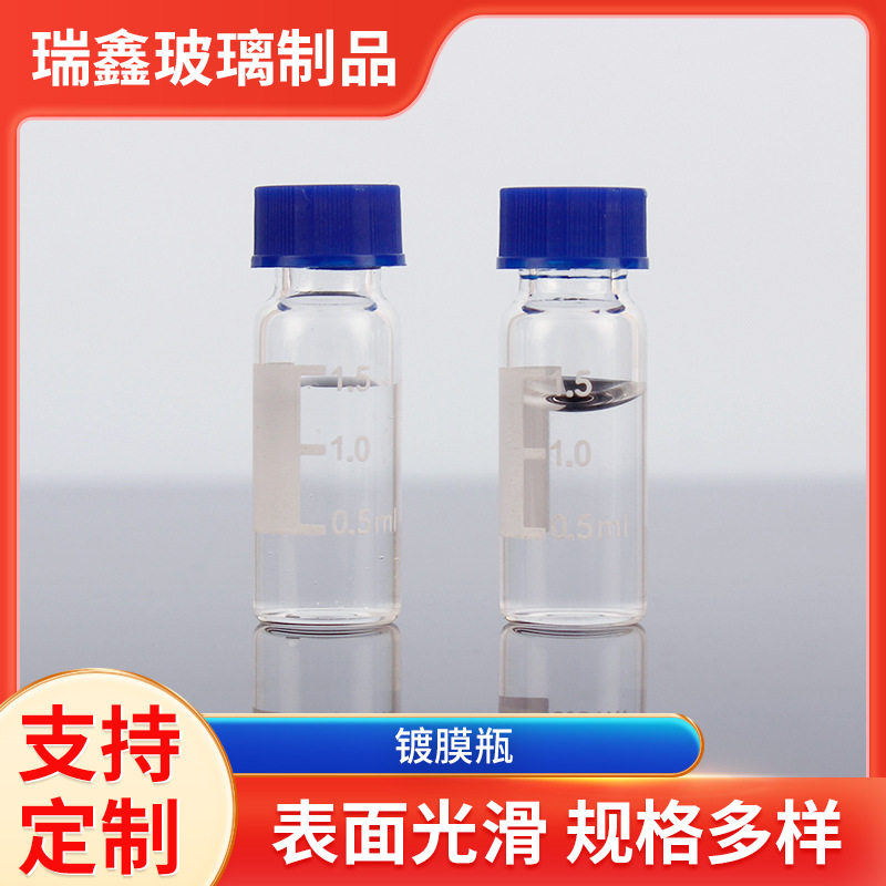 直销镀膜螺口进样瓶低吸附不挂壁化学液相瓶实验室玻璃镀膜瓶