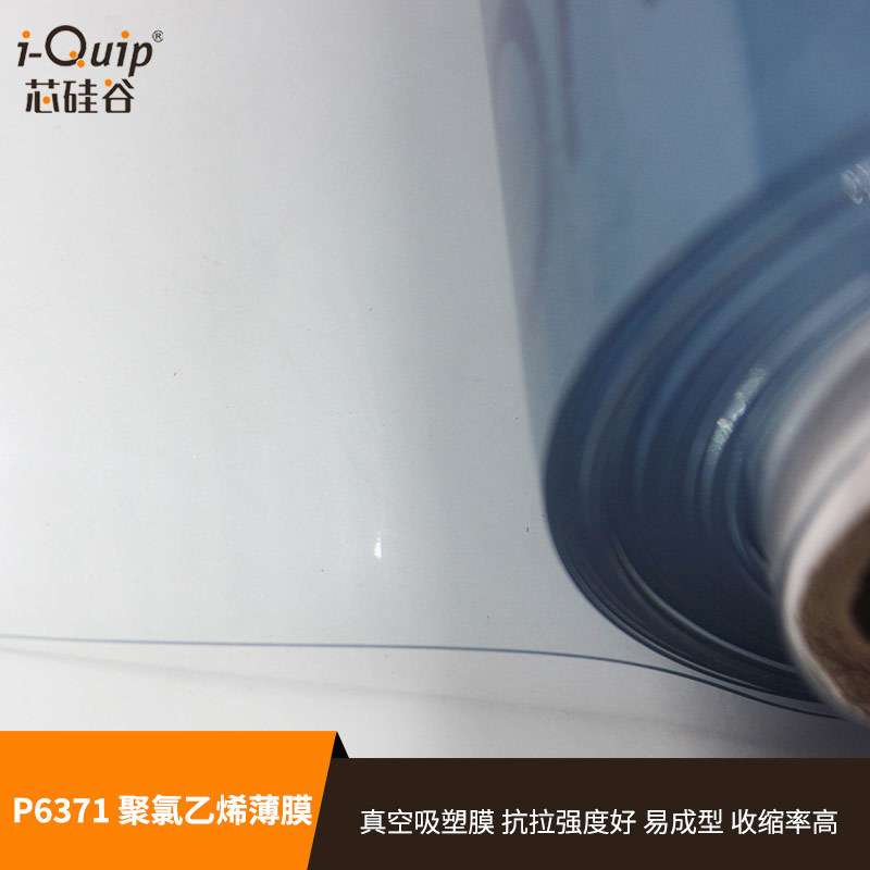 芯硅谷 PVC薄膜 P6371 聚氯乙烯薄膜 透明PVC膜 塑料薄膜 热封膜
