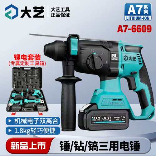 大艺充电式锂电无刷电锤A7-6609两三用冲击钻多功能电镐电动工具