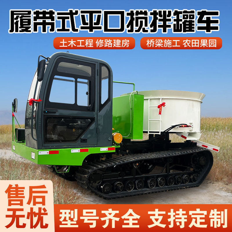爬山虎朝天锅搅拌机山坡泥地用小型多功能运输罐车履带平口搅拌车
