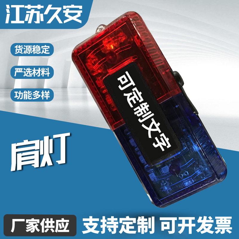 充电式肩灯多功能肩夹式透明闪灯重力感应灯小区物业校园LED肩灯
