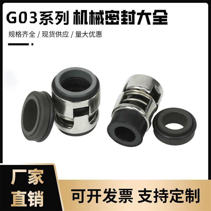 机械密封G3/G03-12/16高脚低脚机封水泵密封件格兰富水封轴封