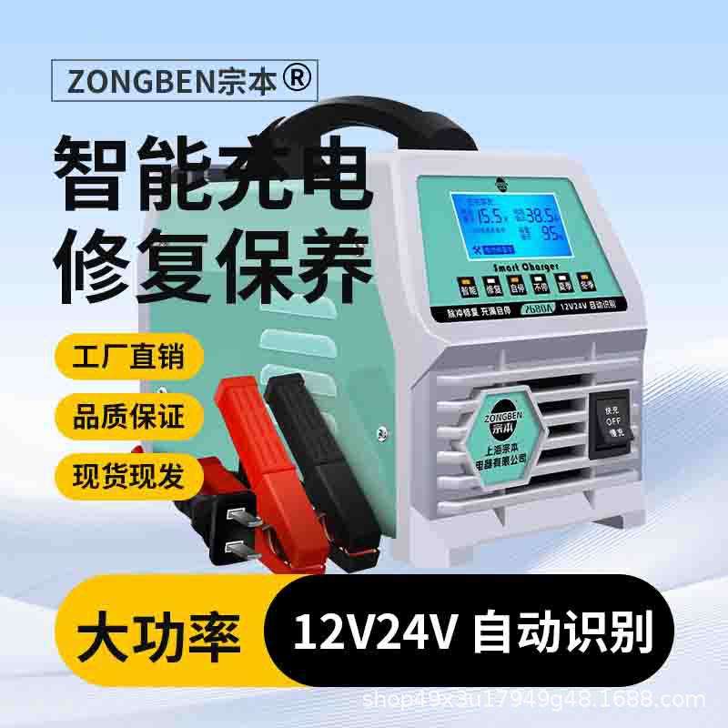 上海宗本通用型汽车电瓶充电器12V24V纯铜线圈全自动蓄电池充电机