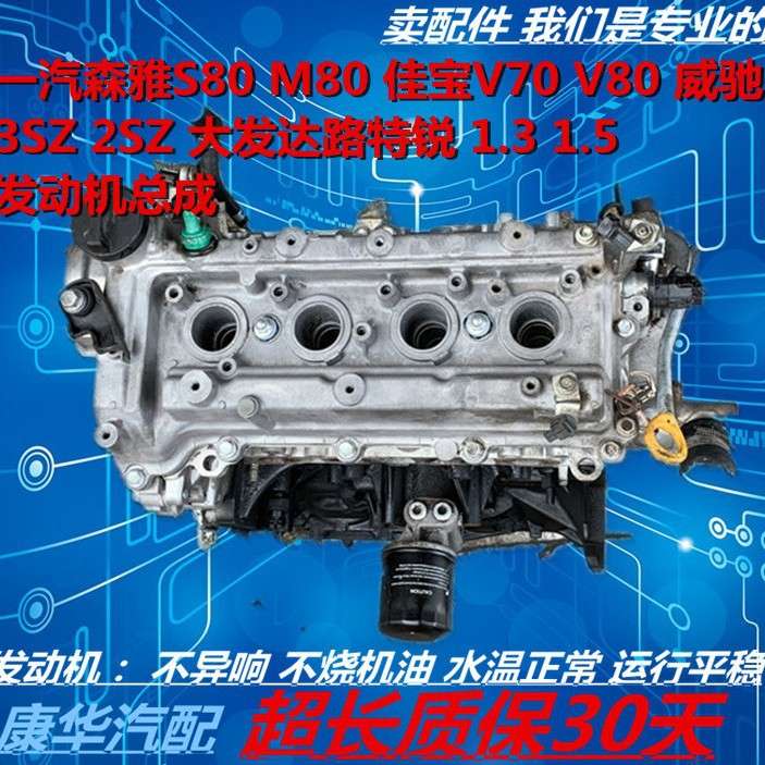 一汽森雅S80M80佳宝V70威驰3SZ大发2SZ达路1.5特锐1.3发动机总成