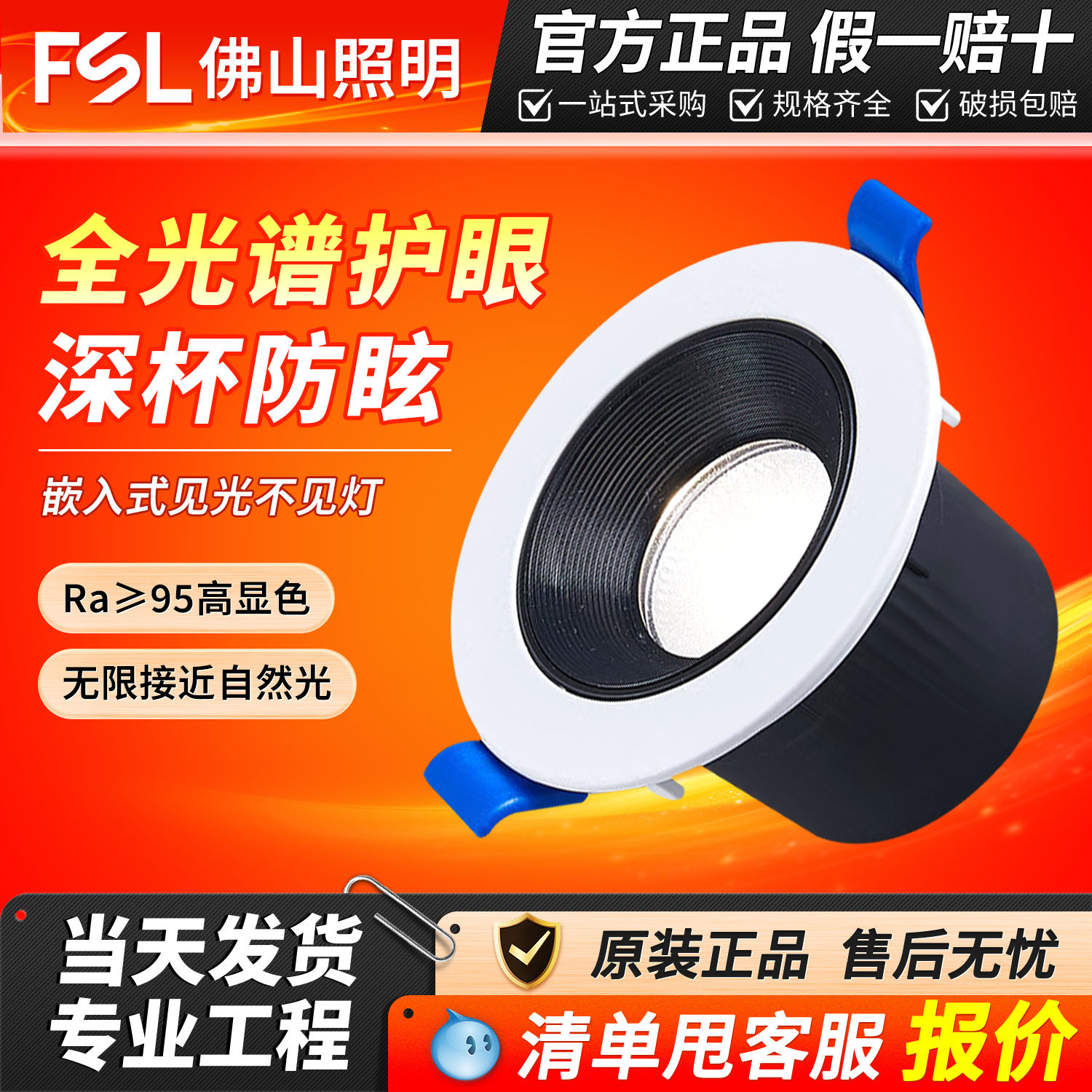 FSL佛山照明7W射灯嵌入式小山丘深防眩客厅射灯吊顶用压铸铝Ra95