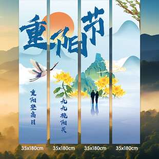 重阳节挂布背景敬老院养老中心学校物业重阳节日宣传敬老爱老条幅