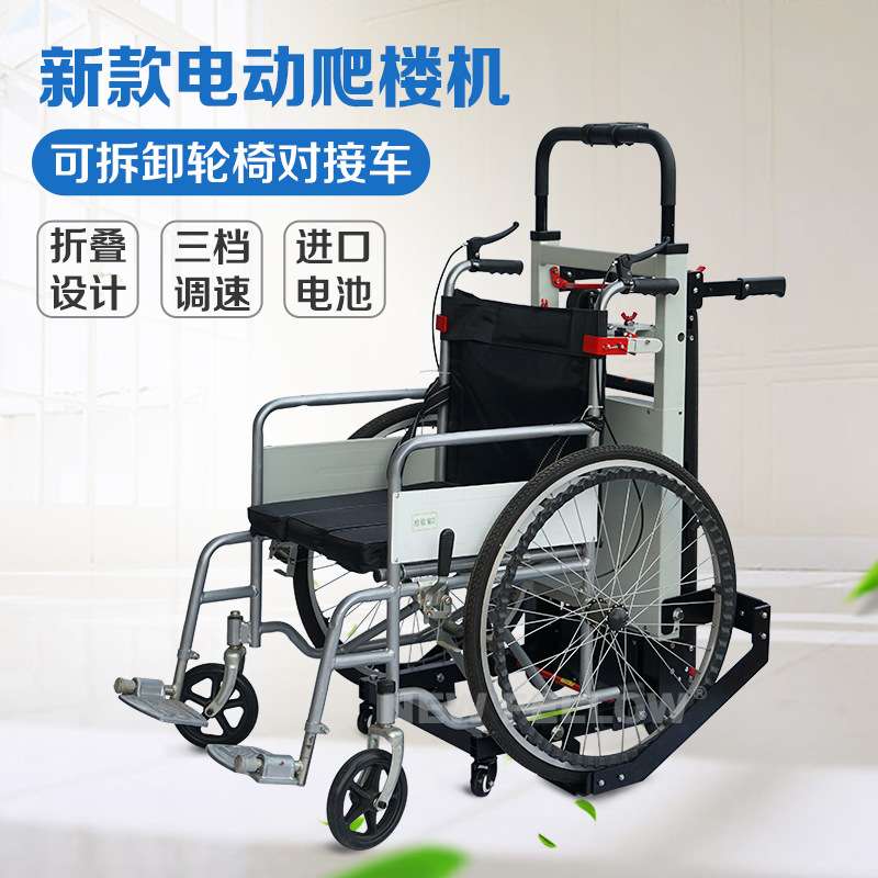 新菲乐轮椅对接车 智能上下楼 电动爬楼轮椅 爬楼机 电动爬楼机
