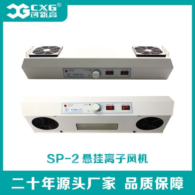 源头工厂两头/三头悬挂离子风机创新高CXG/SP2/SP3