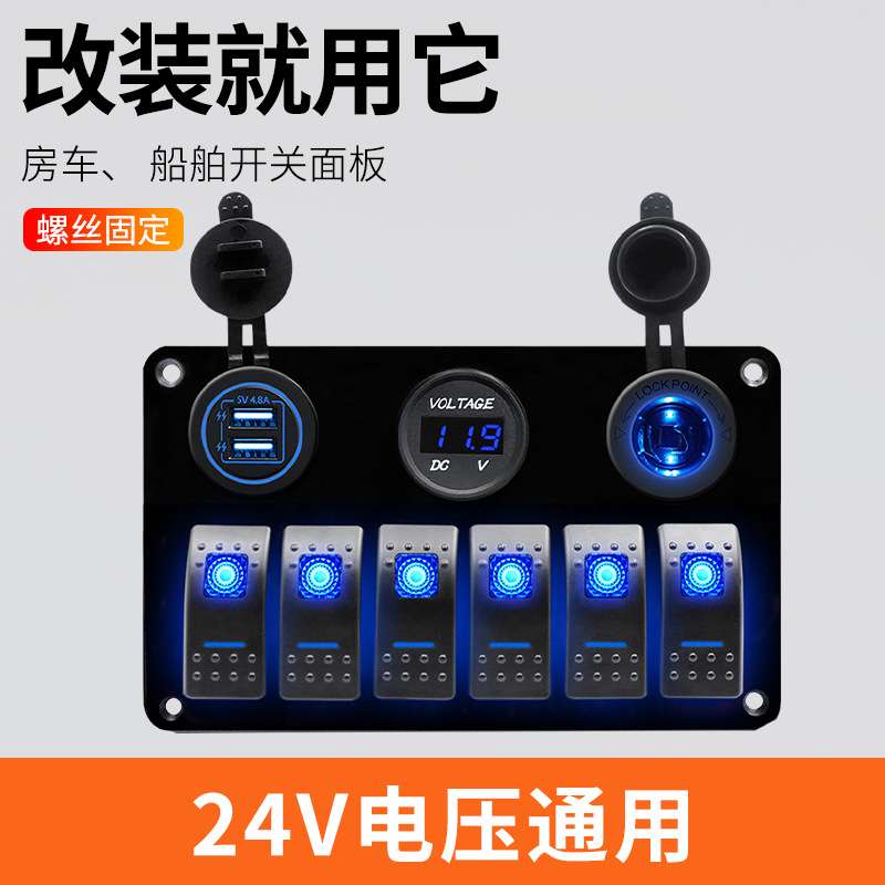 房车改装6路面板开关面板总成 带车充电源母座电压显示功能