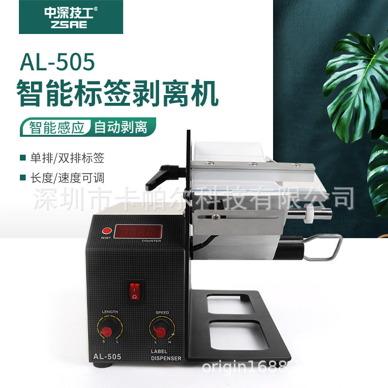 AL-505MR自动标签剥离机AL-505LR快速分离AL505XLR不干胶商标剥离