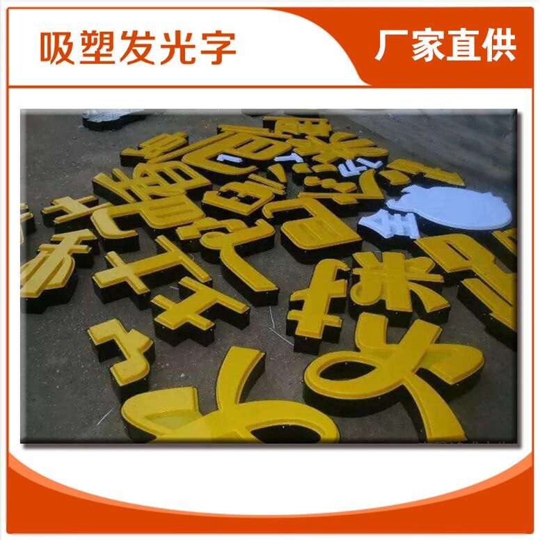 供应吸塑发光字LED光源亚克力广告字牌门头招牌字发光字牌