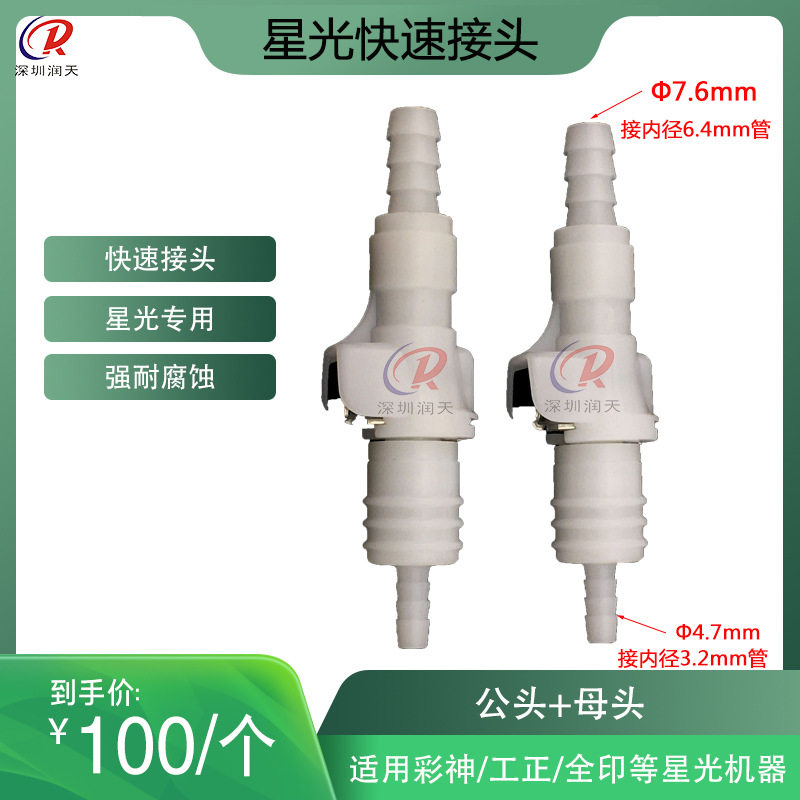 彩神工正赛博喷绘机星光1024喷头快速接头全印印花机公母快速接头