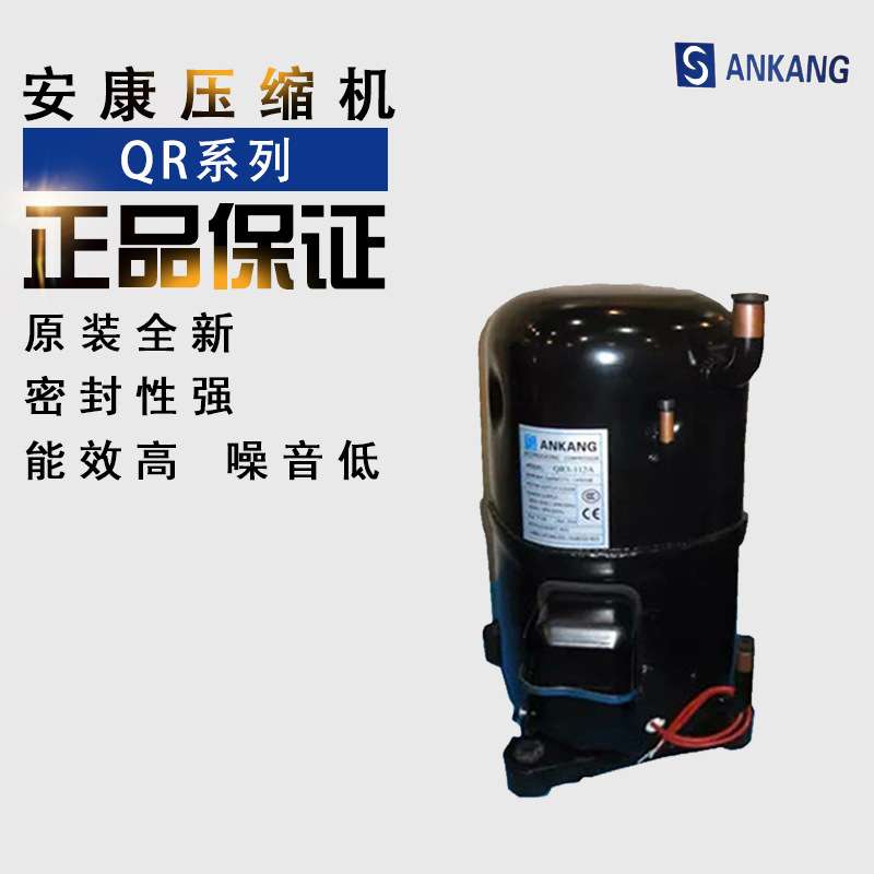 安康压缩机QR-58A/58/62/62A2.5P/3匹220V冷冻冷藏冷库用制冷配件