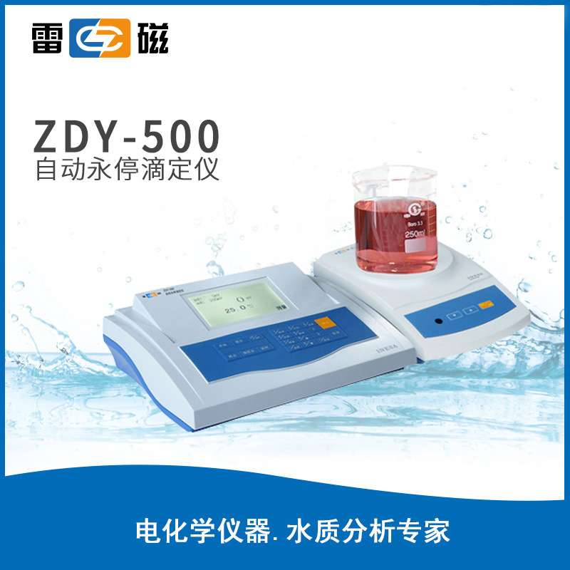 上海雷磁ZDY-500自动永停滴定仪液晶显示自动手动滴定化学分析仪