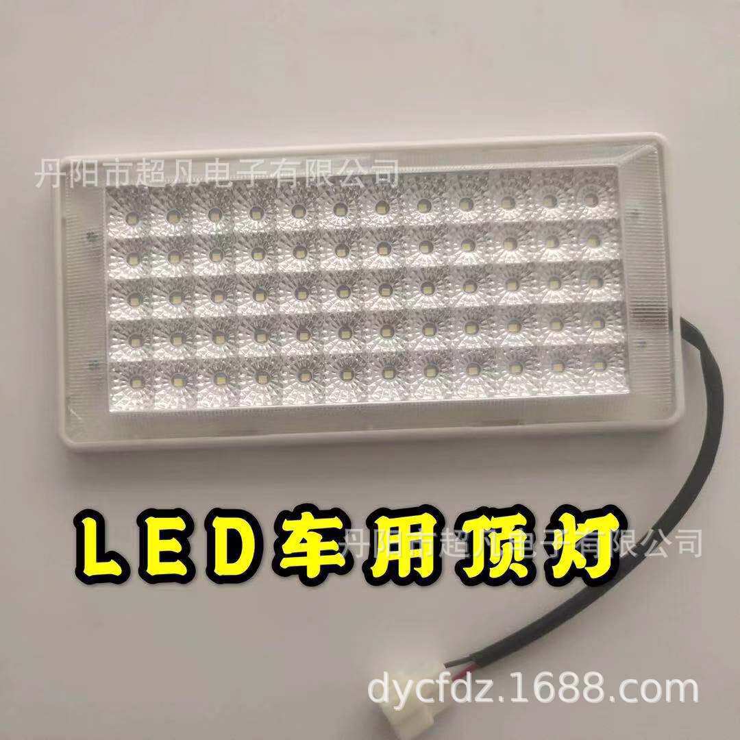 LED车内顶灯薄款客车顶灯改装车顶灯LED顶灯12/24V