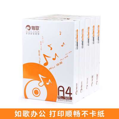 如歌a4复印纸70g500张/箱a4打印纸整箱 打印机加厚纯木浆喷墨