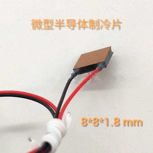 半导体紫铜微型制冷晶片TES1-3118急速降温3V精密仪器散热器8*8mm