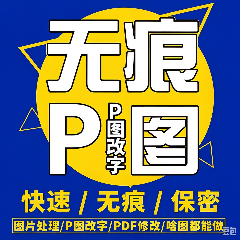 专业PS修图p图去水印无痕改字图片
