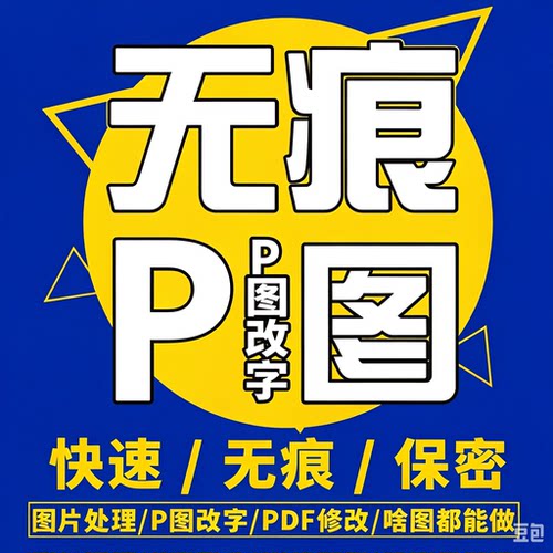 专业PS修图p图去水印无痕改字