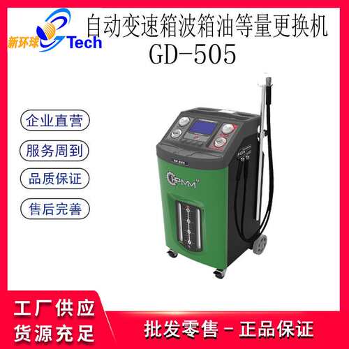 HPMM全自动变速箱波箱油等量更换机变速箱油更换机GD-505 GD-606