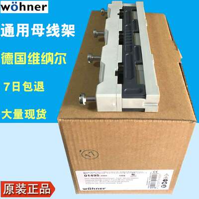 WOHNER维纳尔01495通用母线架3极630A母线支架60mm系统5x30/10x30