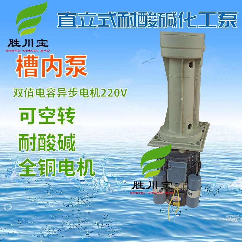 220V立式液下泵槽内泵化工泵防腐耐酸碱冷却脱硫喷淋塔循环水泵