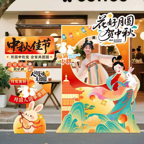 中秋节氛围布置场景装饰游园会户外活动打卡拍照道具背景立牌相框