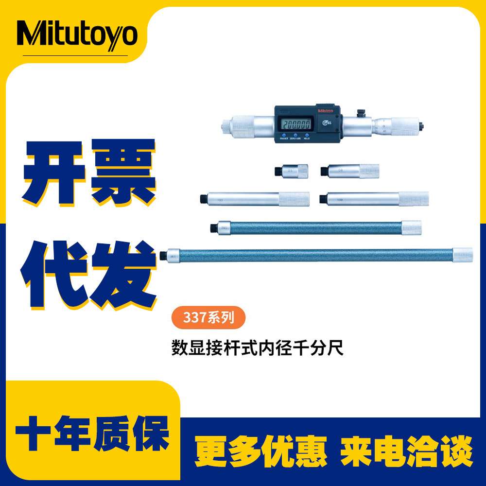 Mitutoyo三丰 数显接杆式内径千分尺 337-301精密公制