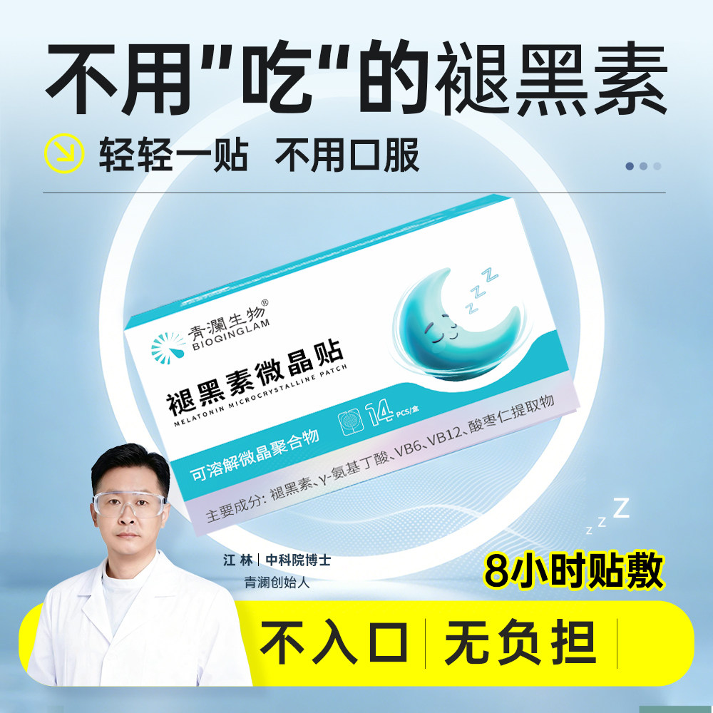 青澜生物褪黑素微晶贴无需口服