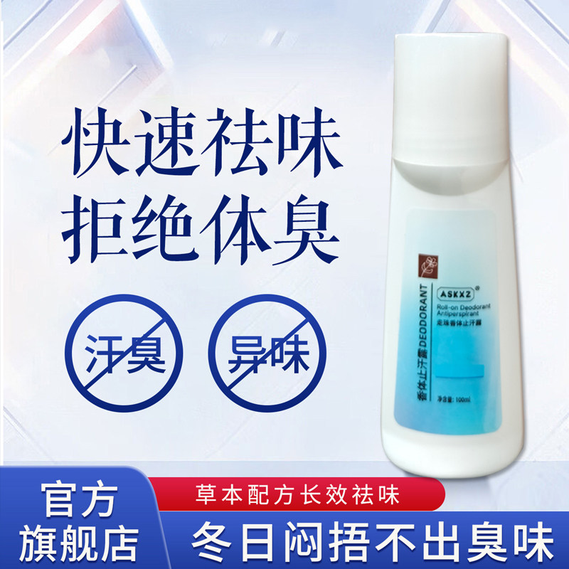 正品ASKXZ止汗露香体走珠去汗味腋下男女持久滚珠露旧款老包装
