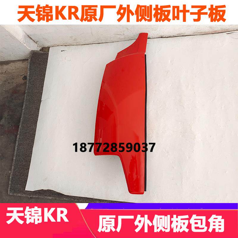 适配东风新款天锦KR驾驶室原厂外侧板面板包角天锦kr叶子板配件