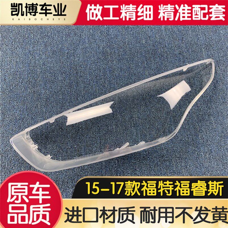 适用于福特福睿斯大灯罩 15-17款福睿斯前大灯透明灯壳 大灯面罩