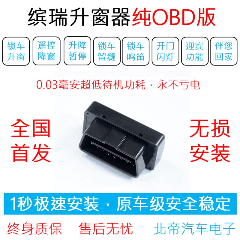 北帝吉利缤瑞全系改装专用OBD升窗器遥控一键升降锁车自动关窗