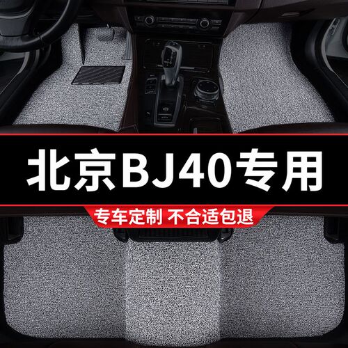 汽车丝圈脚垫地垫地毯车垫适用北京BJ40L专用PLUS车装饰内饰 改装