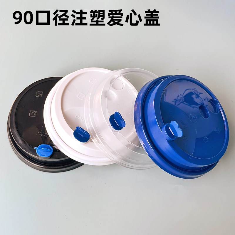 90口径奶茶杯防漏杯盖加厚一次性注塑盖外卖打包pp塑料杯盖带爱心
