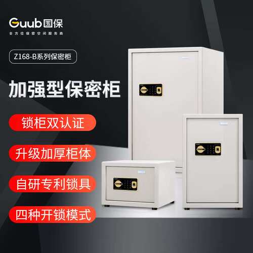 国保 保密柜Z168-B1全钢防盗保险柜加强型指纹密码锁文件柜B2 B3