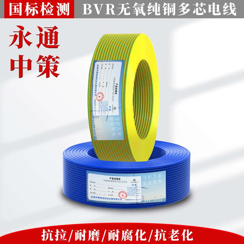 永通中策电线国标铜芯BVR1.5/2.5/4/6/10平方家装铜线用多股软线
