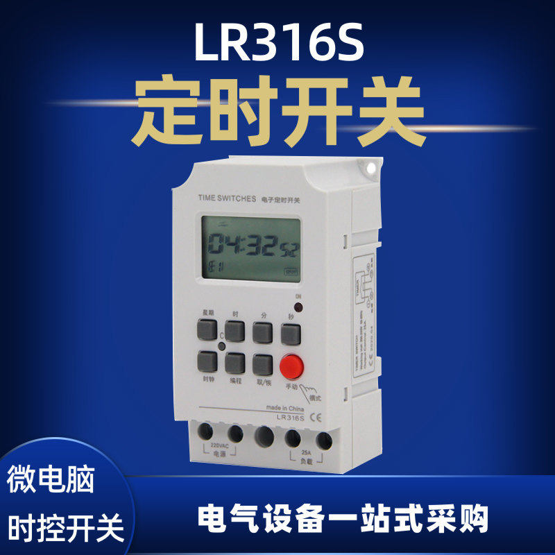 LR316S微电脑时控开关MT3128静态控制器秒级控制时间开关220V