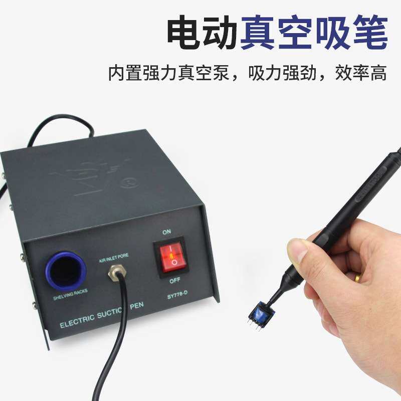 实益电动吸笔真空泵吸笔手动吸盘贴片ic芯片SY-778D 778C 778A