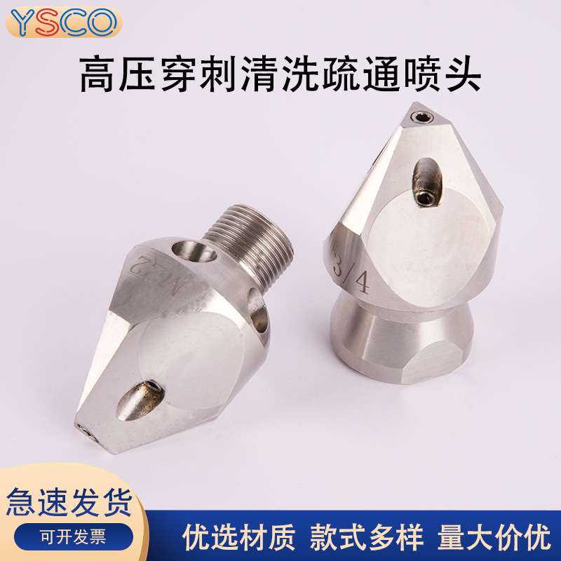 高压喷头小穿刺不锈钢疏通清洗车机配件水雷疏通下水道水老鼠喷头