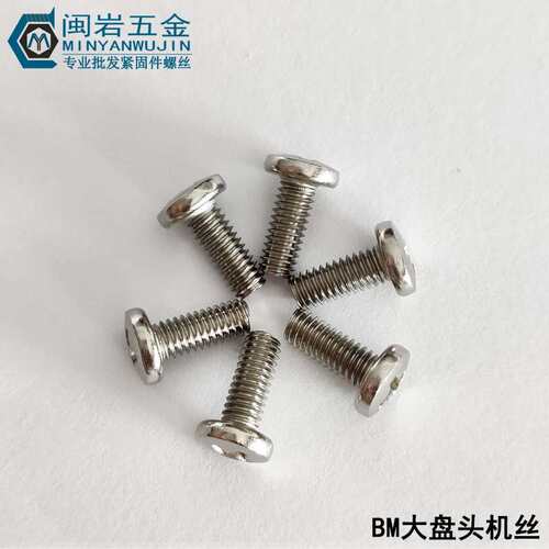 供应十字大盘头机丝 BM2/2.5/2.6*2~18mm(长度）铁镀镍 大头机牙