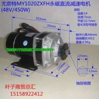 尤奈特永磁直流减速电机MY1020ZXFH-450W48V36V24V 电动三轮车配