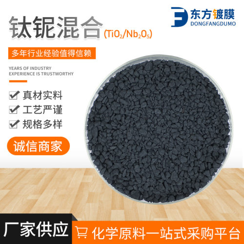 厂家直销钛铌混合料TiO2:Nb2O5可定.制各种镀膜材料