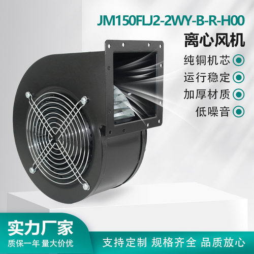 JM150FLJ2-2WY-B-R-H00离心风机220V超大风量纯铜芯超强风压