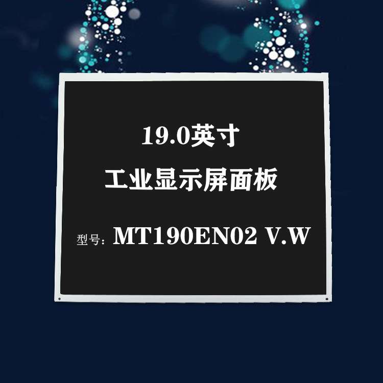 奇美19英寸LED液晶屏幕工业显示A面板1280x1024模组MT190EN02 V.W