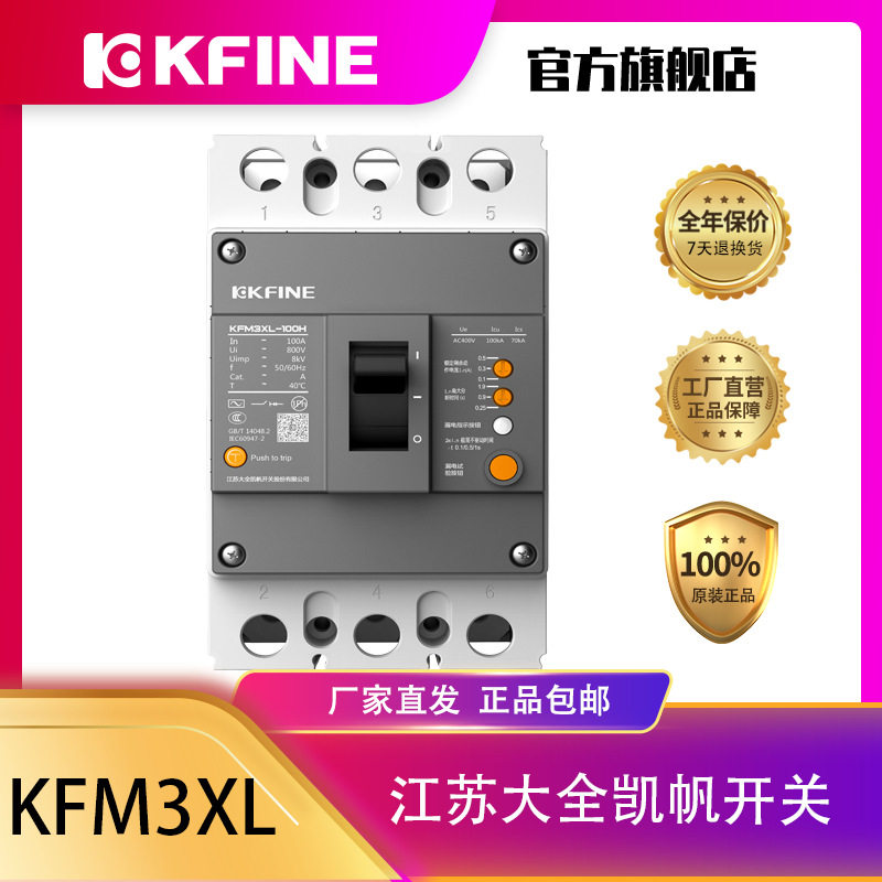 大全凯帆开关漏电塑壳断路器KFM3XL-100空气开关3P漏电跳闸保护