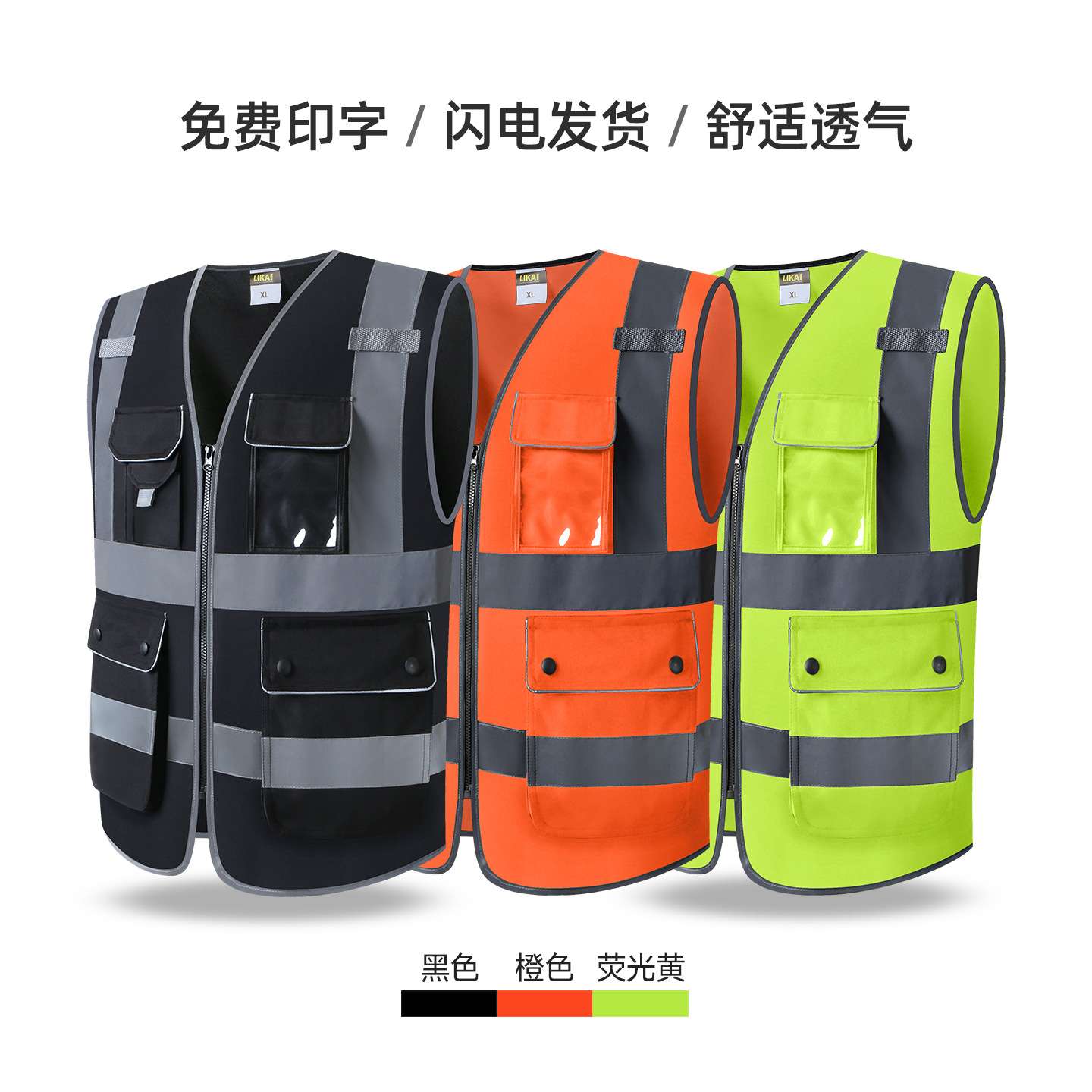 LIKAI反光背心交通安全防护马甲建筑工地工人监理反光安全服印字