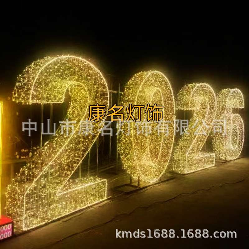 2026彩灯数字发光景观造型灯铁艺轮廓字母新年春节装饰摆件