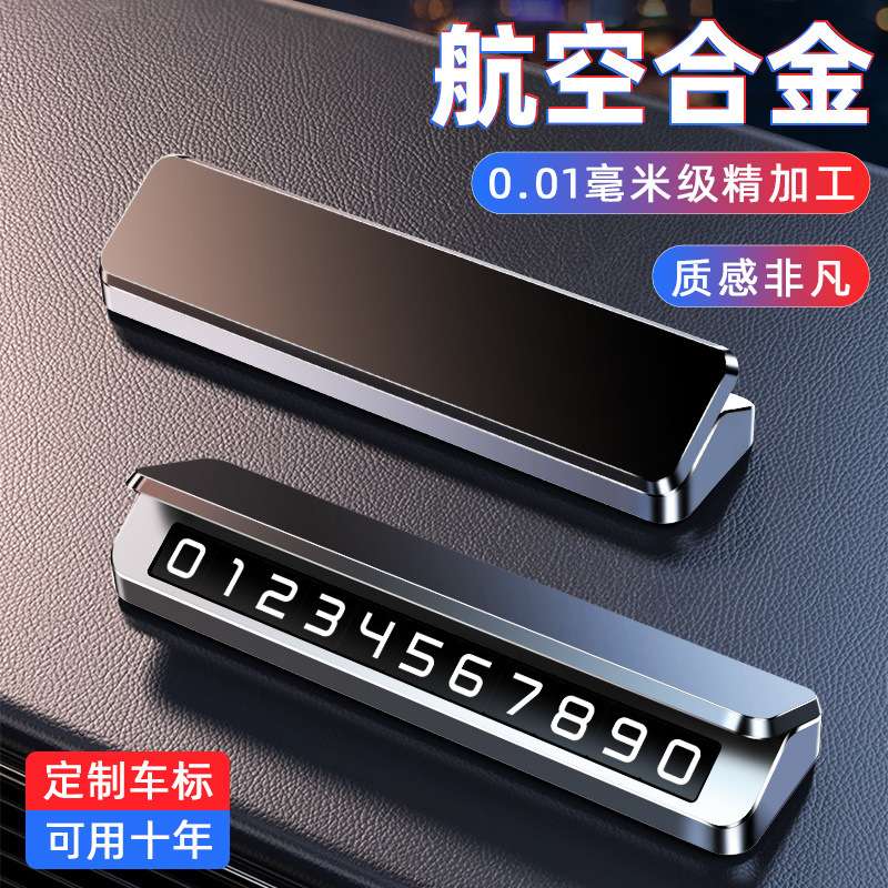 临时停车号码牌挪车电话车载手机留车内改装高端移动挪车电话牌